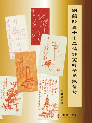 cover image of 刘锡玲画七十二候诗笺时令节气信封